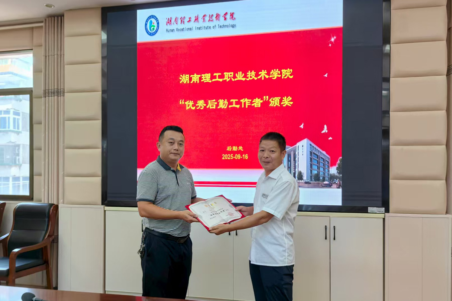匠心服務(wù)顯擔(dān)當(dāng) 后勤標(biāo)兵樹榜樣——湖南理工職院舉行后勤先進(jìn)表彰暨工作交流會，正誠服務(wù)魯杰獲評“優(yōu)秀后勤工作者”