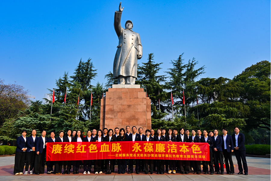 正誠服務黨總支赴長沙市黨史館開展“賡續(xù)紅色血脈 永葆廉潔本色”主題黨日活動